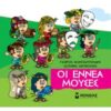 ΜΙΚΡΗ ΜΥΘΟΛΟΓΙΑ : ΟΙ ΕΝΝΕΑ ΜΟΥΣΕΣ