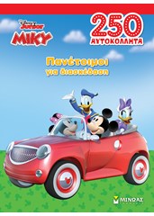 ΜΙΚΥ, ΠΑΝΕΤΟΙΜΟΙ ΓΙΑ ΔΙΑΣΚΕΔΑΣΗ