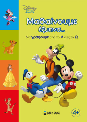 ΜΑΘΑΙΝΟΥΜΕ ΕΞΥΠΝΑ... ΝΑ ΓΡΑΦΟΥΜΕ ΚΑΙ ΝΑ ΜΕΤΡΑΜΕ