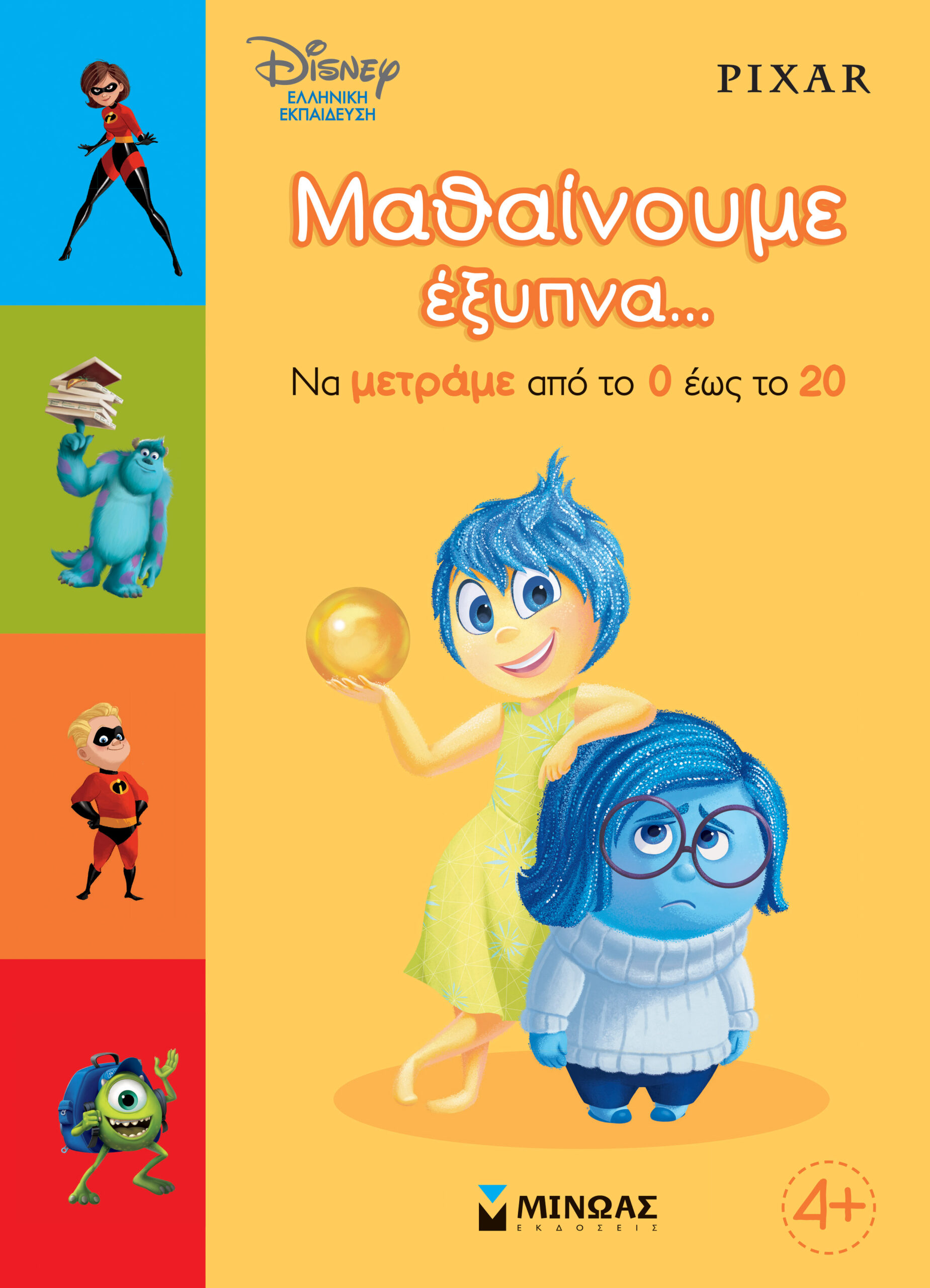 ΜΑΘΑΙΝΟΥΜΕ ΕΞΥΠΝΑ... ΝΑ ΜΕΤΡΑΜΕ ΑΠΟ ΤΟ 0 ΕΩΣ ΤΟ 20