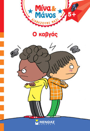 ΜΙΝΑ   ΜΑΝΟΣ: Ο ΚΑΒΓΑΣ