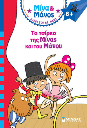 ΜΙΝΑ   ΜΑΝΟΣ: ΤΟ ΤΣΙΡΚΟ ΤΗΣ ΜΙΝΑΣ ΚΑΙ ΤΟΥ ΜΑΝΟΥ