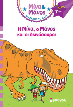 ΜΙΝΑ   ΜΑΝΟΣ: Ο ΜΙΝΑ, Ο ΜΑΝΟΣ ΚΑΙ ΟΙ ΔΕΙΝΟΣΑΥΡΟΙ