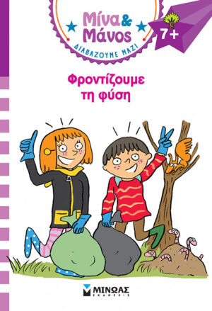 ΜΙΝΑ   ΜΑΝΟΣ: ΦΡΟΝΤΙΖΟΥΜΕ ΤΗ ΦΥΣΗ