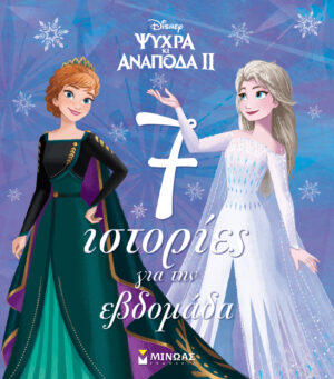 FROZEN 2 : 7 ΙΣΤΟΡΙΕΣ ΓΙΑ ΤΗΝ ΕΒΔΟΜΑΔΑ