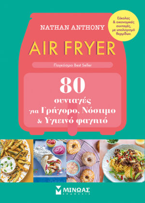 AIR FRYER 80 ΣΥΝΤΑΓΕΣ