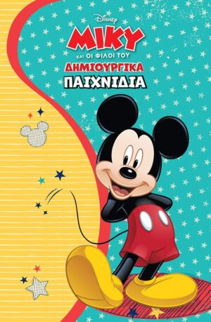 ΜΙΚΥ. ΔΗΜΙΟΥΡΓΙΚΑ ΠΑΙΧΝΙΔΙΑ