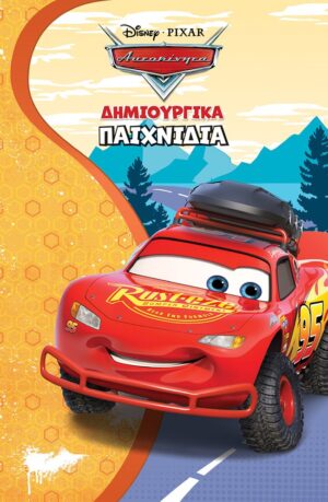 ΑΥΤΟΚΙΝΗΤΑ. ΔΗΜΙΟΥΡΓΙΚΑ ΠΑΙΧΝΙΔΙΑ