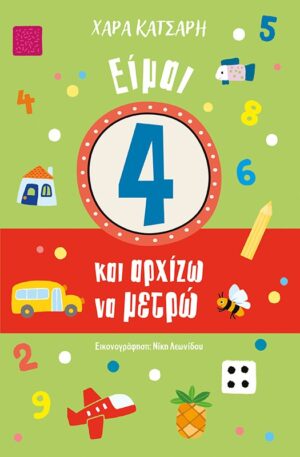ΕΙΜΑΙ 4 ΚΑΙ ΑΡΧΙΖΩ ΝΑ ΜΕΤΡΩ