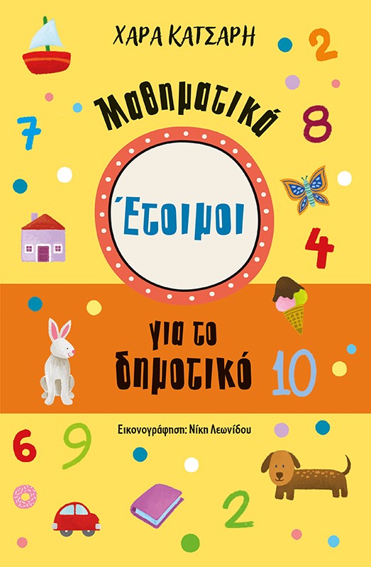 ΕΤΟΙΜΟΙ ΓΙΑ ΤΟ ΔΗΜΟΤΙΚΟ. ΜΑΘΗΜΑΤΙΚΑ