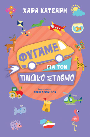 ΦΥΓΑΜΕ ΓΙΑ ΤΟΝ ΠΑΙΔΙΚΟ ΣΤΑΘΜΟ