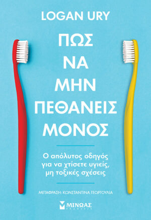 ΠΩΣ ΝΑ ΜΗΝ ΠΕΘΑΝΕΙΣ ΜΟΝΟΣ