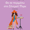 ΘΑ ΣΕ ΠΕΡΙΜΕΝΩ ΣΤΟ ΣΕΝΤΡΑΛ ΠΑΡΚ