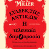 ΣΥΛΛΕΚΤΗΣ ΑΝΤΙΚΩΝ: Η ΤΕΛΕΥΤΑΙΑ ΔΗΜΟΠΡΑΣΙΑ