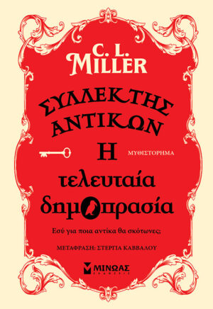 ΣΥΛΛΕΚΤΗΣ ΑΝΤΙΚΩΝ: Η ΤΕΛΕΥΤΑΙΑ ΔΗΜΟΠΡΑΣΙΑ