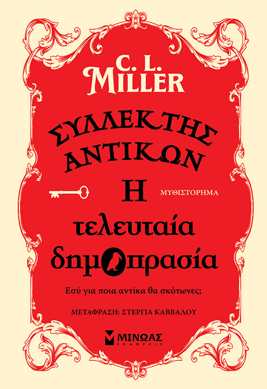 ΣΥΛΛΕΚΤΗΣ ΑΝΤΙΚΩΝ: Η ΤΕΛΕΥΤΑΙΑ ΔΗΜΟΠΡΑΣΙΑ