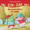 ΖΙΚ   ΖΑΚ, ΜΙΑ ΜΑΓΙΚΗ ΒΟΛΤΑ ΣΤΟ ΠΑΡΚΟ