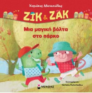 ΖΙΚ   ΖΑΚ, ΜΙΑ ΜΑΓΙΚΗ ΒΟΛΤΑ ΣΤΟ ΠΑΡΚΟ