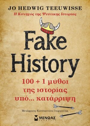 FAKE HISTORY 100 + 1 ΜΥΘΟΙ ΤΗΣ ΙΣΤΟΡΙΑΣ ΥΠΟ… ΚΑΤΑΡΡΙΨΗ