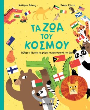 ΤΑ ΖΩΑ ΤΟΥ ΚΟΣΜΟΥ