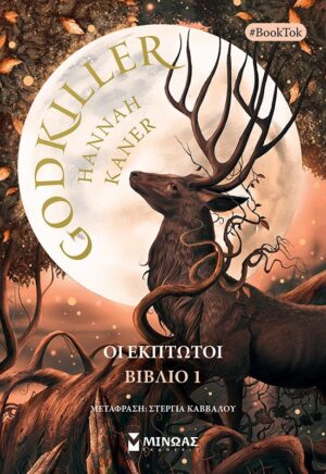 GODKILLER ΟΙ ΕΚΠΤΩΤΟΙ. ΒΙΒΛΙΟ 1