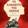 ΤΟ ΑΛΦΑΒΗΤΟ ΤΗΣ ΣΙΩΠΗΣ