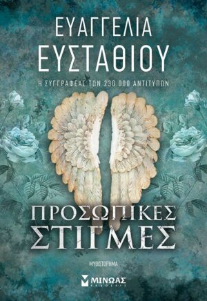 ΠΡΟΣΩΠΙΚΕΣ ΣΤΙΓΜΕΣ