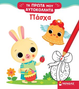 ΤΑ ΠΡΩΤΑ ΜΟΥ ΑΥΤΟΚΟΛΛΗΤΑ: ΠΑΣΧΑ