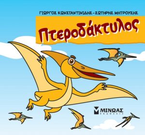 ΠΤΕΡΟΔΑΚΤΥΛΟΣ