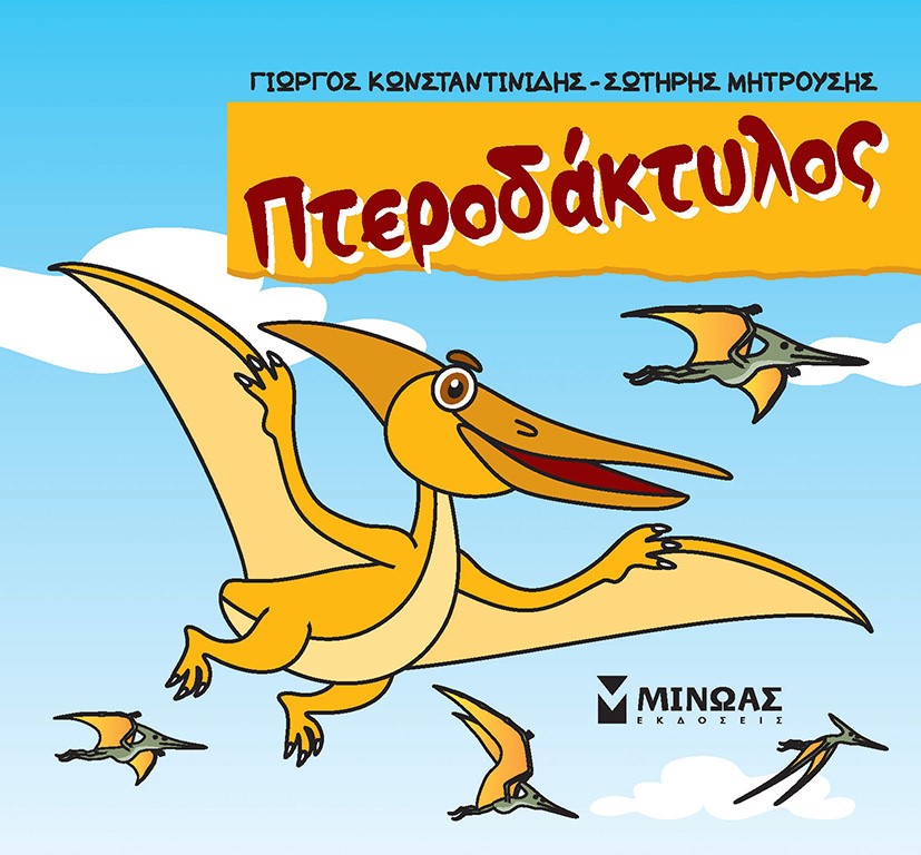 ΠΤΕΡΟΔΑΚΤΥΛΟΣ