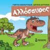 ΑΛΛΟΣΑΥΡΟΣ