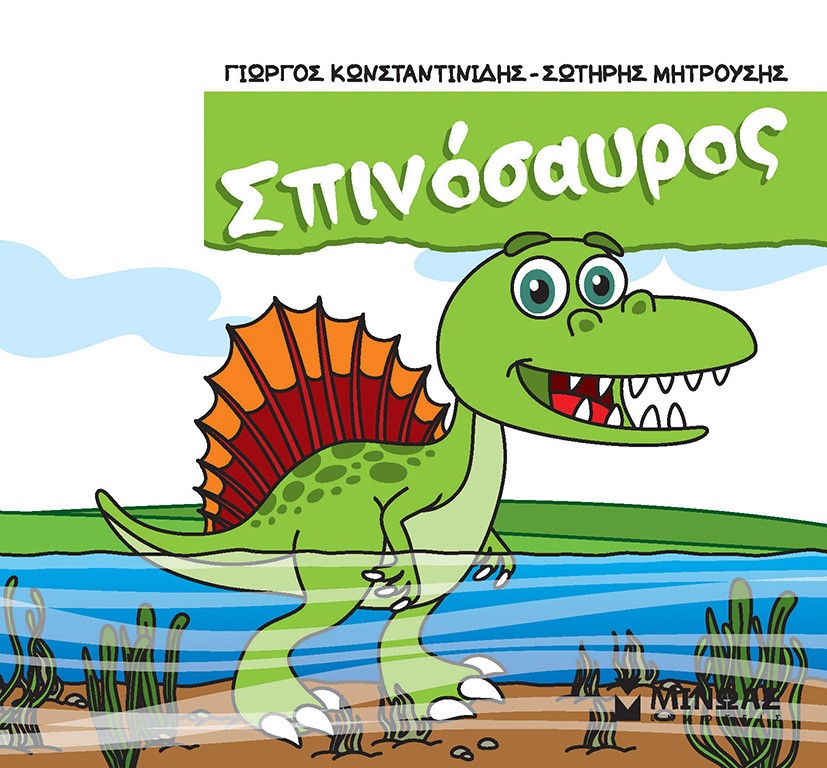 ΣΠΙΝΟΣΑΥΡΟΣ
