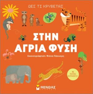 ΔΕΣ ΤΙ ΚΡΥΒΕΤΑΙ ΣΤΗΝ ΑΓΡΙΑ ΦΥΣΗ