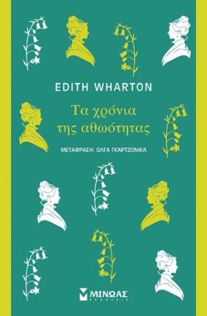 ΤΑ ΧΡΟΝΙΑ ΤΗΣ ΑΘΩΟΤΗΤΑΣ