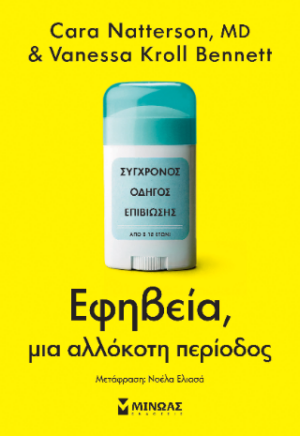 ΕΦΗΒΕΙΑ, ΜΙΑ ΑΛΛΟΚΟΤΗ ΠΕΡΙΟΔΟΣ