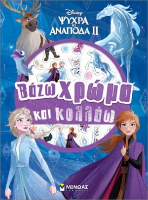 FROZEN 2: ΒΑΖΩ ΧΡΩΜΑ ΚΑΙ ΚΟΛΛΑΩ