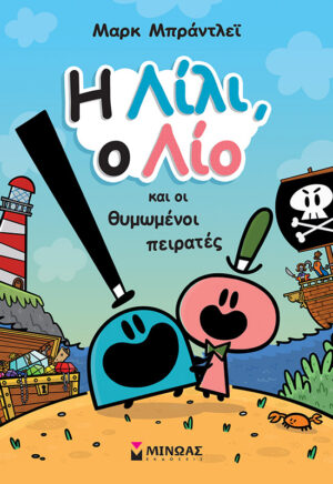 Η ΛΙΛΙ, Ο ΛΙΟ ΚΑΙ ΟΙ ΘΥΜΩΜΕΝΟΙ ΠΕΙΡΑΤΕΣ