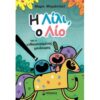 Η ΛΙΛΙ, Ο ΛΙΟ ΚΑΙ Ο ΕΝΘΟΥΣΙΑΣΜΕΝΟΣ ΜΟΝΟΚΕΡΟΣ