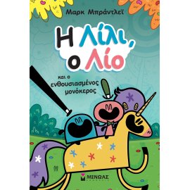 Η ΛΙΛΙ, Ο ΛΙΟ ΚΑΙ Ο ΕΝΘΟΥΣΙΑΣΜΕΝΟΣ ΜΟΝΟΚΕΡΟΣ