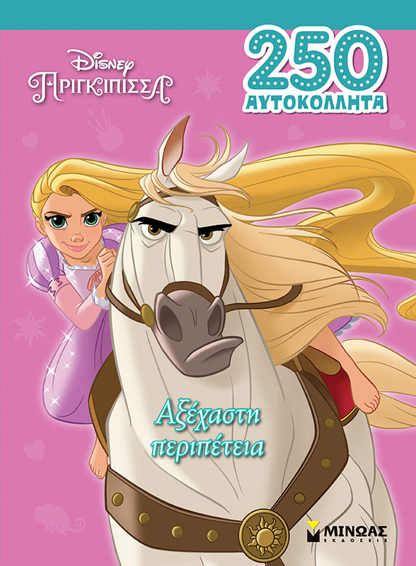 ΡΑΠΟΥΝΖΕΛ, ΑΞΕΧΑΣΤΗ ΠΕΡΙΠΕΤΕΙΑ