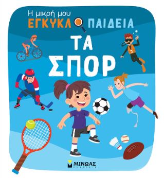 ΤΑ ΣΠΟΡ