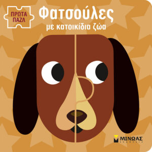 ΦΑΤΣΟΥΛΕΣ ΜΕ ΚΑΤΟΙΚΙΔΙΑ ΖΩΑ