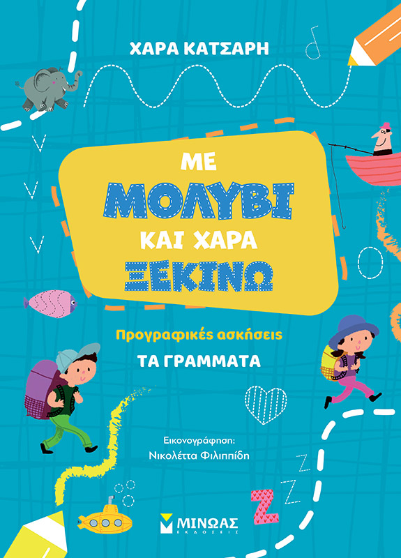 ΜΕ ΜΟΛΥΒΙ ΚΑΙ ΧΑΡΑ ΞΕΚΙΝΩ ΤΑ ΓΡΑΜΜΑΤΑ, ΠΡΟΓΡΑΦΙΚΕΣ ΑΣΚΗΣΕΙΣ