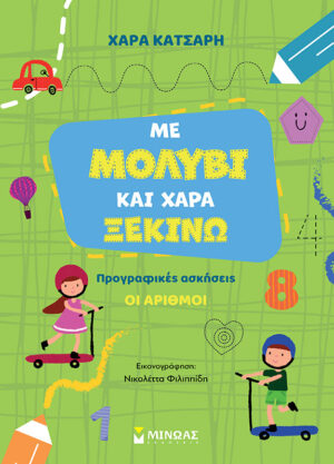 ΜΕ ΜΟΛΥΒΙ ΚΑΙ ΧΑΡΑ ΞΕΚΙΝΩ ΤΟΥΣ ΑΡΙΘΜΟΥΣ, ΠΡΟΓΡΑΦΙΚΕΣ ΑΣΚΗΣΕΙΣ