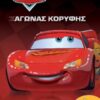 ΑΥΤΟΚΙΝΗΤΑ, ΑΓΩΝΑΣ ΚΟΡΥΦΗΣ