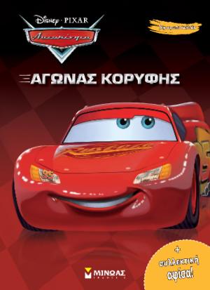 ΑΥΤΟΚΙΝΗΤΑ, ΑΓΩΝΑΣ ΚΟΡΥΦΗΣ