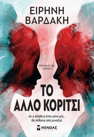 ΤΟ ΑΛΛΟ ΚΟΡΙΤΣΙ