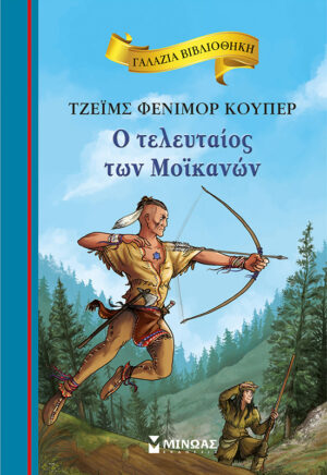ΓΑΛΑΖΙΑ ΒΙΒΛΙΟΘΗΚΗ 79:Ο ΤΕΛΕΥΤΑΙΟΣ ΤΩΝ ΜΟΪΚΑΝΩΝ