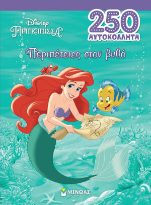 ΆΡΙΕΛ, ΠΕΡΙΠΕΤΕΙΕΣ ΣΤΟΝ ΒΥΘΟ