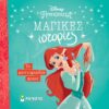 ΜΑΓΙΚΕΣ ΙΣΤΟΡΙΕΣ: ΑΡΙΕΛ - ΤΟ ΜΥΣΤΗΡΙΩΔΕΣ ΚΟΛΙΕ